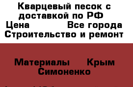  Кварцевый песок с доставкой по РФ › Цена ­ 1 190 - Все города Строительство и ремонт » Материалы   . Крым,Симоненко